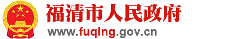 福清市人民政府