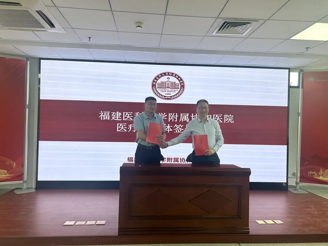 林华医疗怎么样卫健活动：福清市中医院与福建医科大学附属协和医院共建医疗联合体_https://www.jmylbn.com_新闻资讯_第1张